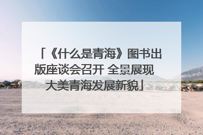 《什么是青海》图书出版座谈会召开 全景展现大美青海发展新貌