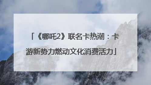 《哪吒2》联名卡热潮：卡游新势力燃动文化消费活力