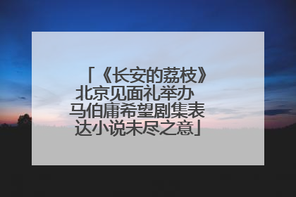 《长安的荔枝》北京见面礼举办 马伯庸希望剧集表达小说未尽之意