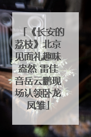 《长安的荔枝》北京见面礼趣味盎然 雷佳音岳云鹏现场认领卧龙凤雏