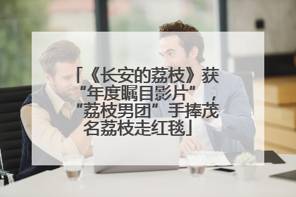 《长安的荔枝》获“年度瞩目影片”，“荔枝男团”手捧茂名荔枝走红毯