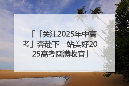 「关注2025年中高考」奔赴下一站美好2025高考圆满收官