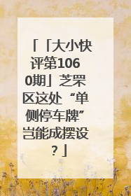 「大小快评第1060期」芝罘区这处“单侧停车牌”岂能成摆设？