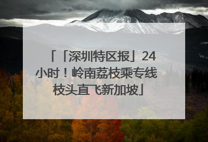 「深圳特区报」24小时！岭南荔枝乘专线 枝头直飞新加坡