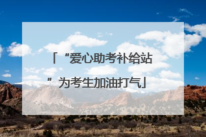 “爱心助考补给站”为考生加油打气