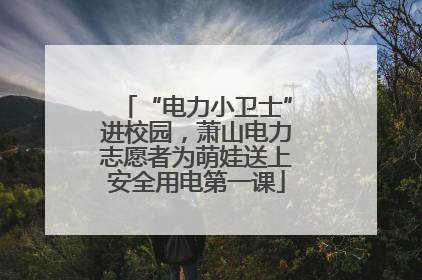 “电力小卫士”进校园，萧山电力志愿者为萌娃送上安全用电第一课