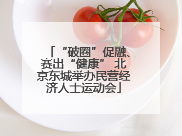 “破圈”促融、赛出“健康” 北京东城举办民营经济人士运动会