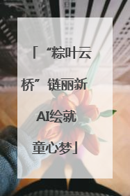 “粽叶云桥”链丽新 AI绘就童心梦