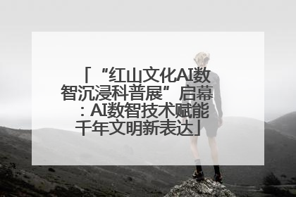“红山文化AI数智沉浸科普展”启幕：AI数智技术赋能千年文明新表达