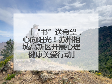 “书”送希望，心向阳光！苏州相城高新区开展心理健康关爱行动