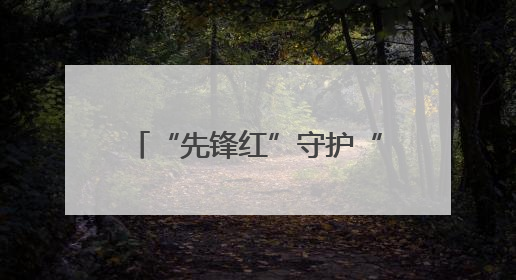 “先锋红”守护“健康蓝”！三明市沙县区总医院党建引领织密基层健康网