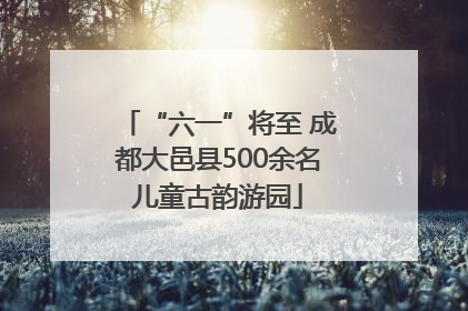 “六一”将至 成都大邑县500余名儿童古韵游园