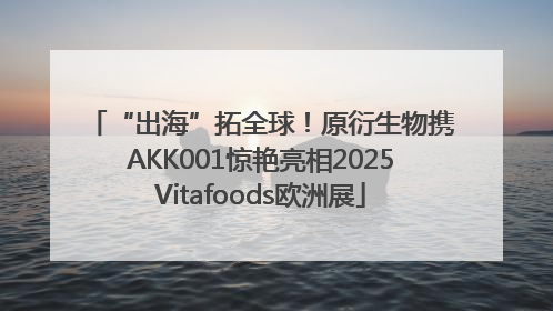 “出海”拓全球！原衍生物携AKK001惊艳亮相2025Vitafoods欧洲展