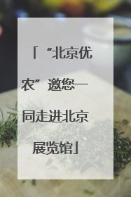 “北京优农”邀您一同走进北京展览馆