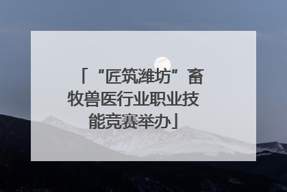 “匠筑潍坊”畜牧兽医行业职业技能竞赛举办