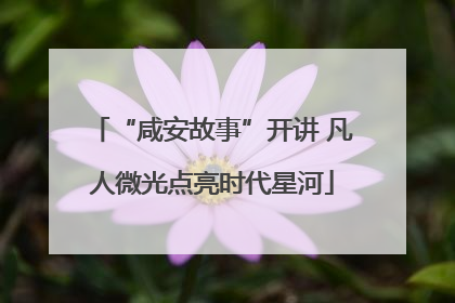 “咸安故事”开讲 凡人微光点亮时代星河