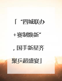 “四城联办+赛制焕新”，国手新星齐聚乒超盛宴