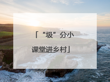 “圾”分小课堂进乡村
