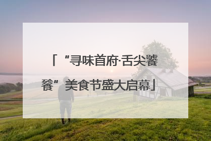 “寻味首府·舌尖饕餮”美食节盛大启幕