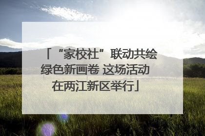 “家校社”联动共绘绿色新画卷 这场活动在两江新区举行