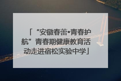 “安徽春蕾•青春护航”青春期健康教育活动走进宿松实验中学
