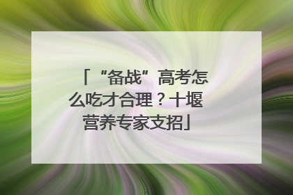“备战”高考怎么吃才合理？十堰营养专家支招