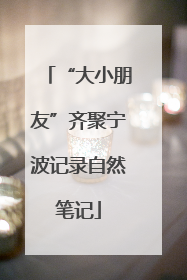 “大小朋友”齐聚宁波记录自然笔记
