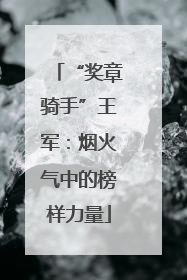“奖章骑手”王军：烟火气中的榜样力量