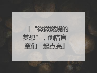 “微微燃烧的梦想”，他陪盲童们一起点亮