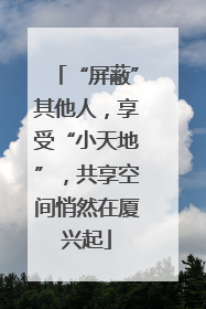 “屏蔽”其他人，享受“小天地”，共享空间悄然在厦兴起