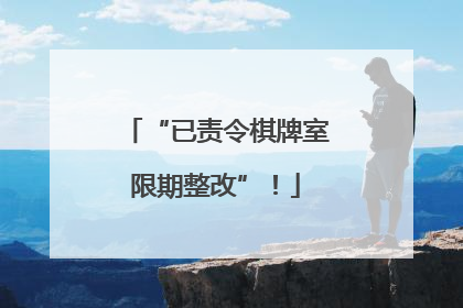 “已责令棋牌室限期整改”！