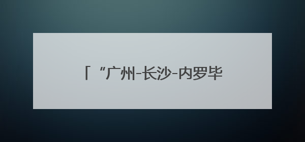“广州-长沙-内罗毕”航线开航六年 运送旅客22.7万人次