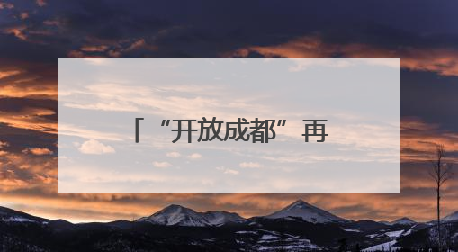 “开放成都”再添国际伙伴！双流机场与比利时机场达成战略合作