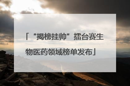 “揭榜挂帅”擂台赛生物医药领域榜单发布