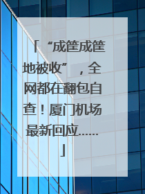 “成筐成筐地被收”，全网都在翻包自查！厦门机场最新回应……
