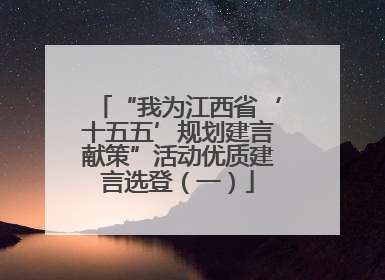 “我为江西省‘十五五’规划建言献策”活动优质建言选登（一）