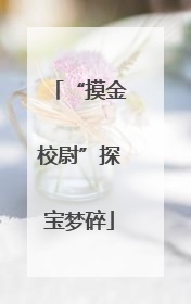 “摸金校尉”探宝梦碎