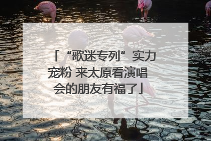 “歌迷专列”实力宠粉 来太原看演唱会的朋友有福了