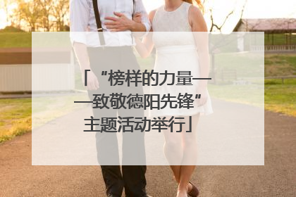 “榜样的力量——致敬德阳先锋”主题活动举行