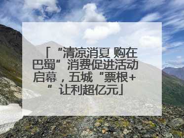 “清凉消夏 购在巴蜀”消费促进活动启幕，五城“票根+”让利超亿元