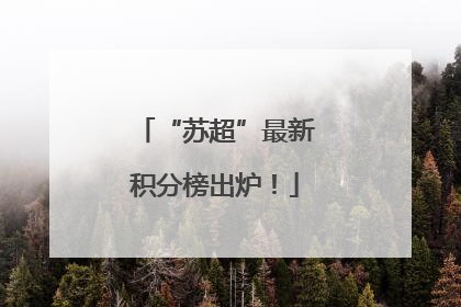 “苏超”最新积分榜出炉！