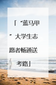 “蓝马甲”大学生志愿者畅通送考路