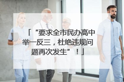 “要求全市民办高中举一反三，杜绝违规问题再次发生”！