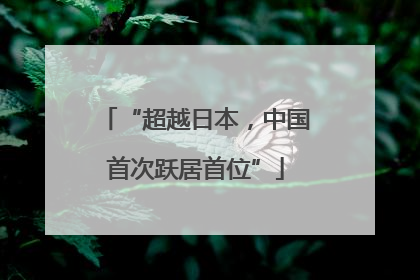 “超越日本，中国首次跃居首位”