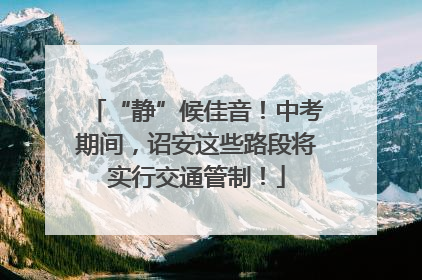“静”候佳音！中考期间，诏安这些路段将实行交通管制！
