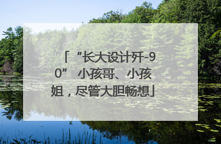 “长大设计歼-90” 小孩哥、小孩姐，尽管大胆畅想