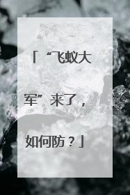“飞蚁大军”来了，如何防？