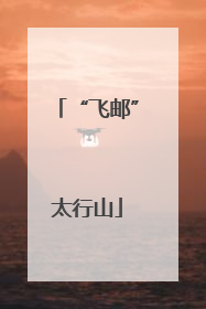 “飞邮”太行山