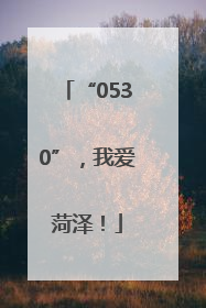 “0530”，我爱菏泽！