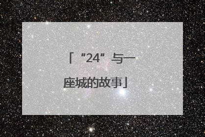 “24”与一座城的故事